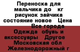 Переноска для мальчика до 12кг рисунок зайчика состояние новое › Цена ­ 6 000 - Все города Одежда, обувь и аксессуары » Другое   . Московская обл.,Железнодорожный г.